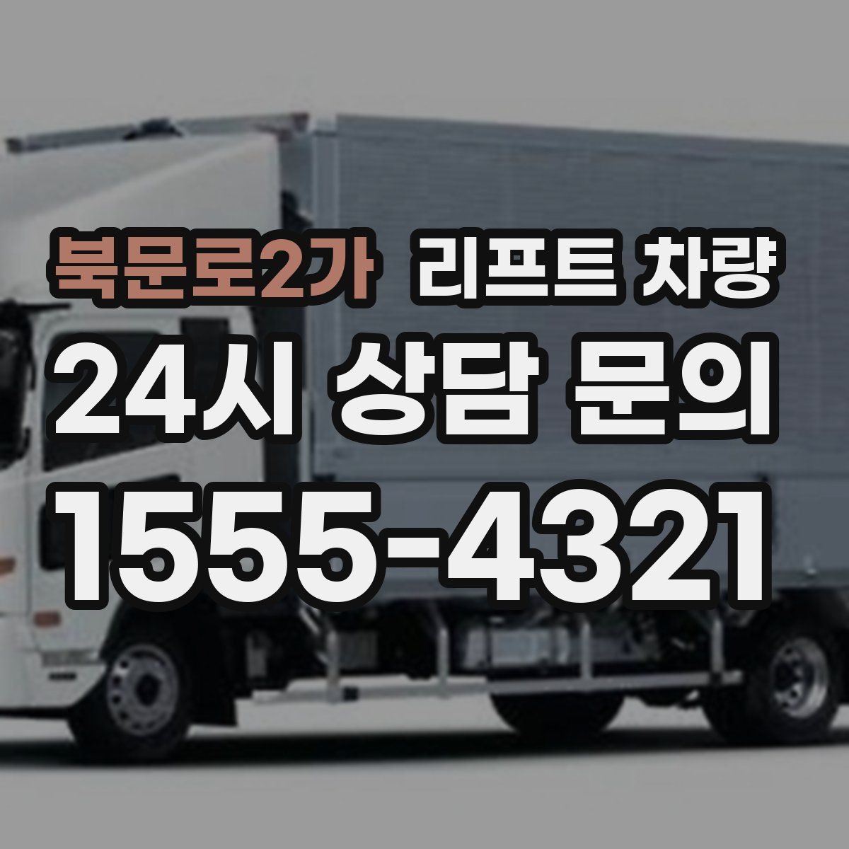 북문로2가 리프트 차량