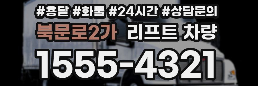 북문로2가 리프트 차량