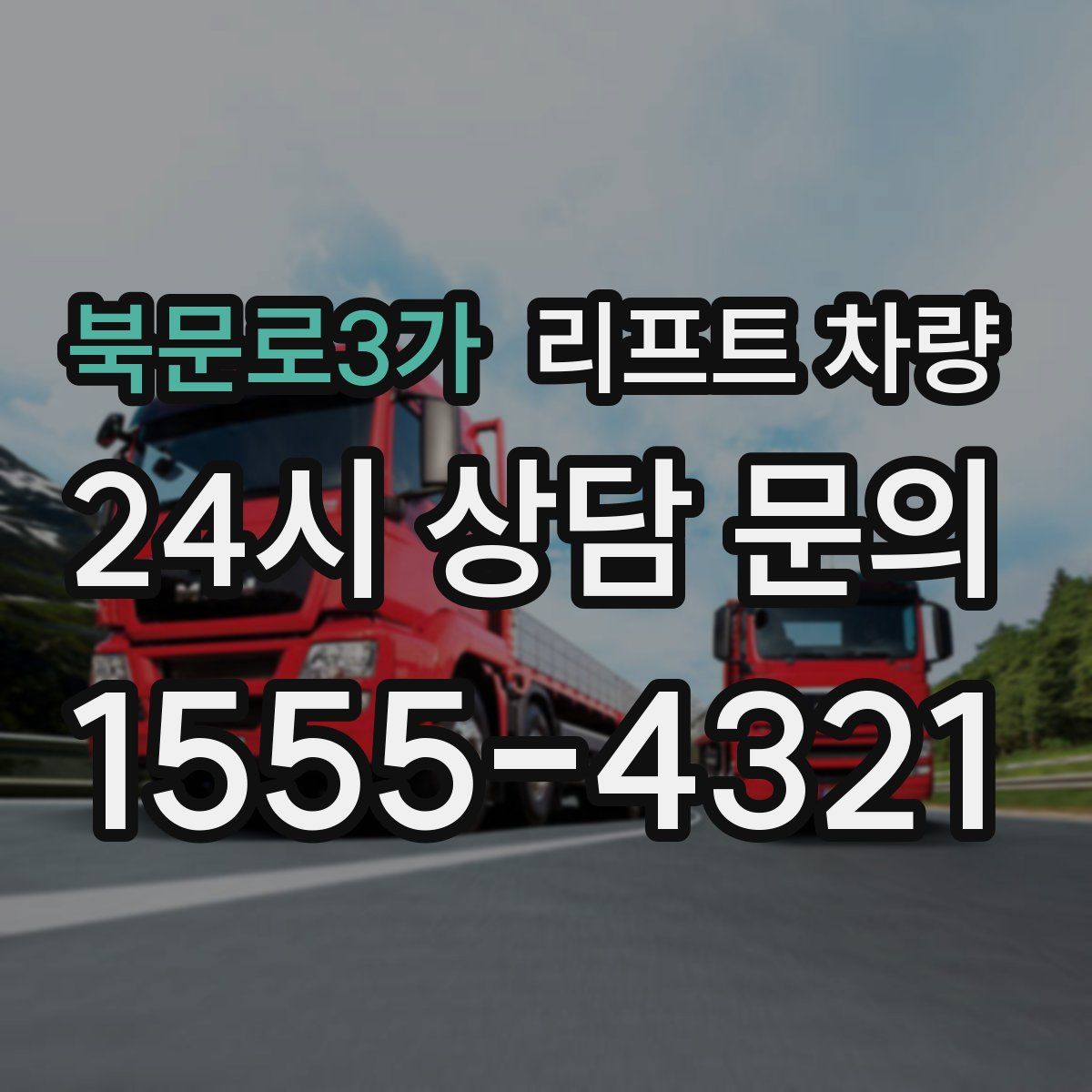 북문로3가 리프트 차량