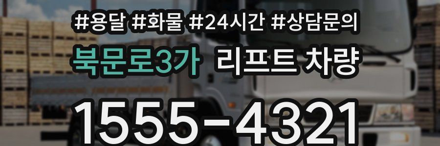 북문로3가 리프트 차량