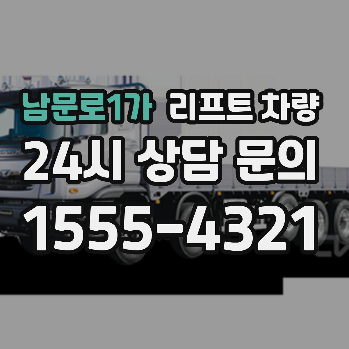 남문로1가 리프트 차량