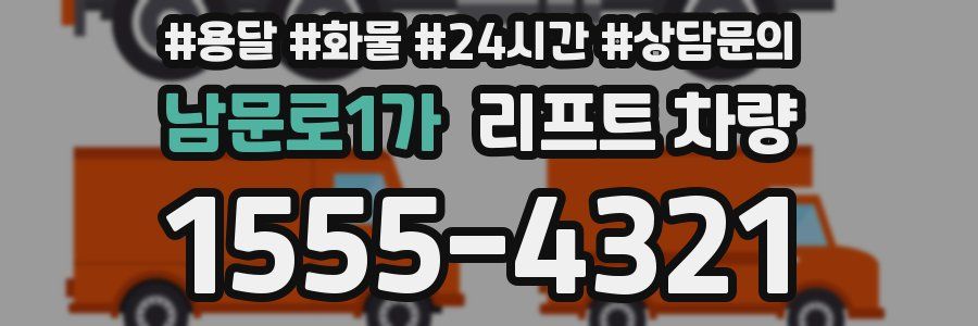 남문로1가 리프트 차량