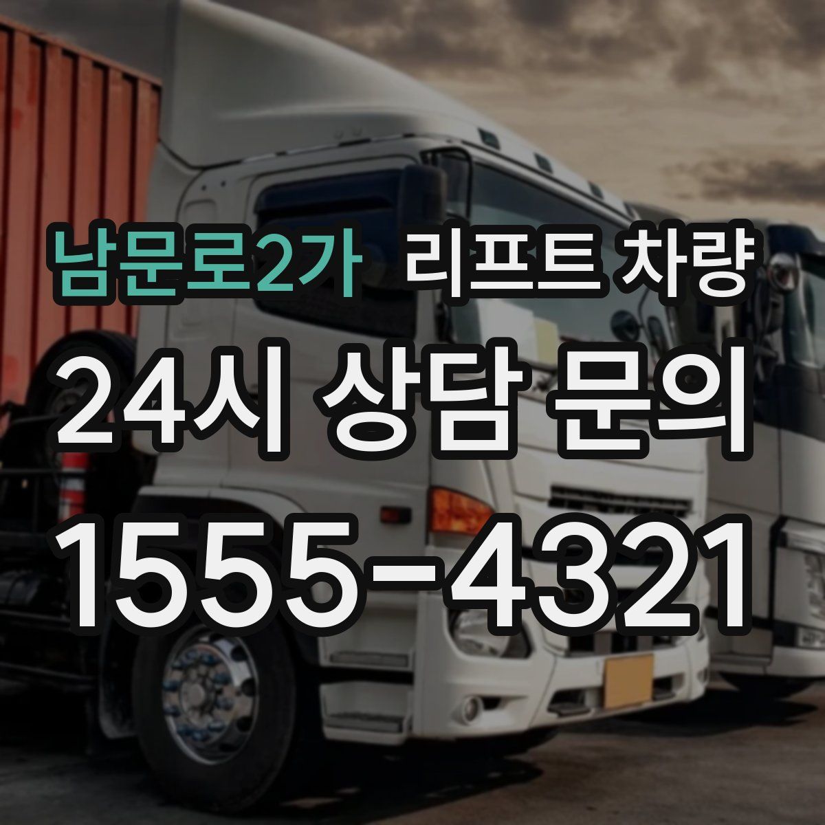 남문로2가 리프트 차량