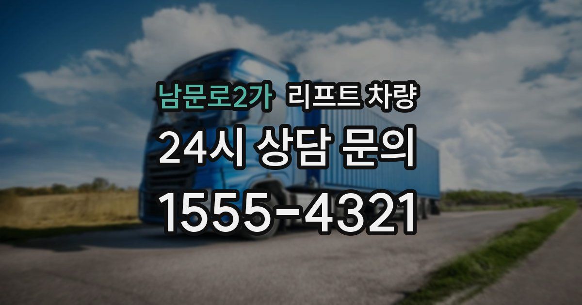 남문로2가 리프트 차량