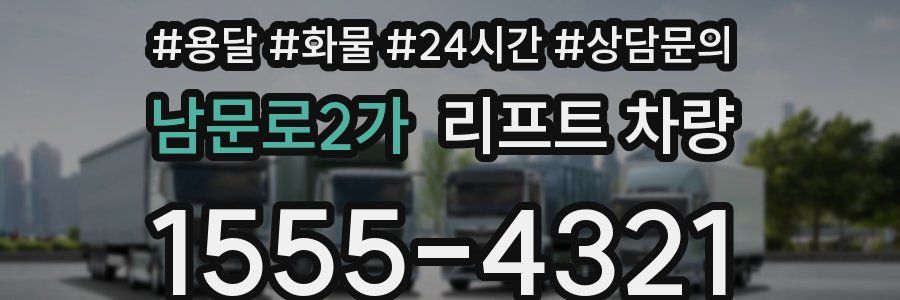 남문로2가 리프트 차량