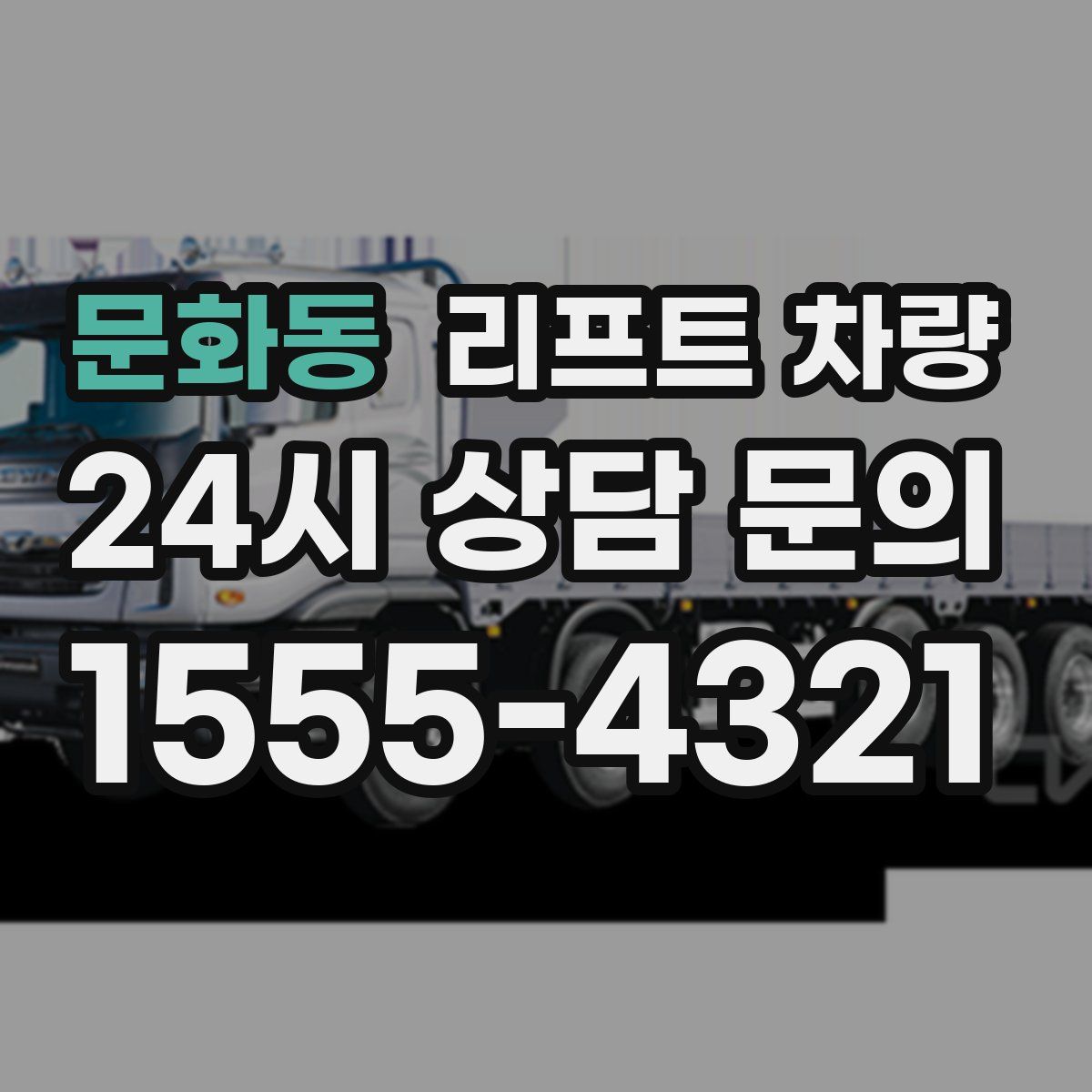 문화동 리프트 차량