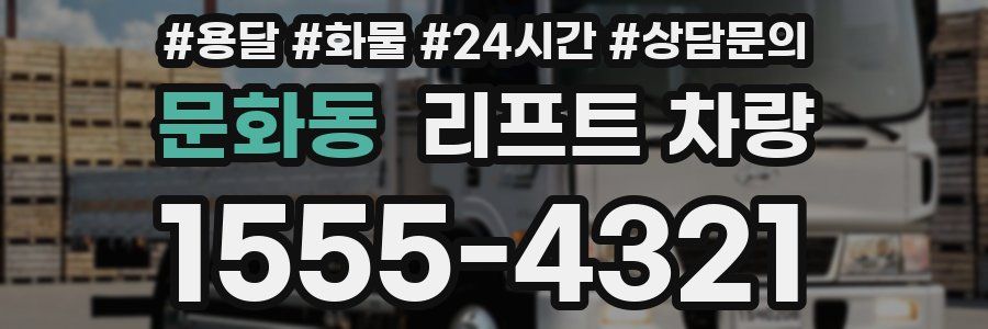문화동 리프트 차량