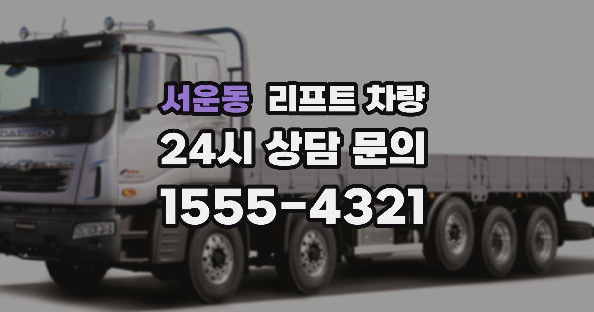 서운동 리프트 차량