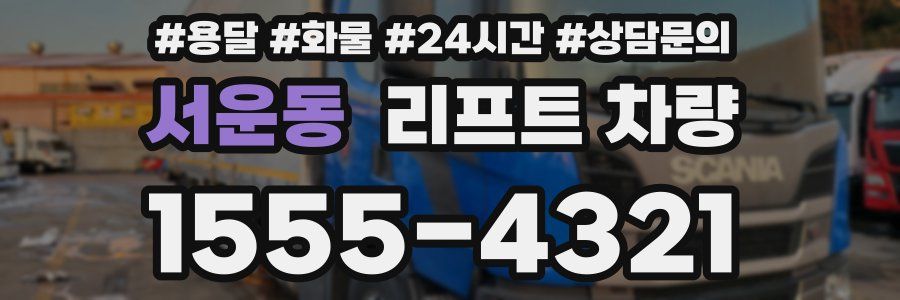 서운동 리프트 차량