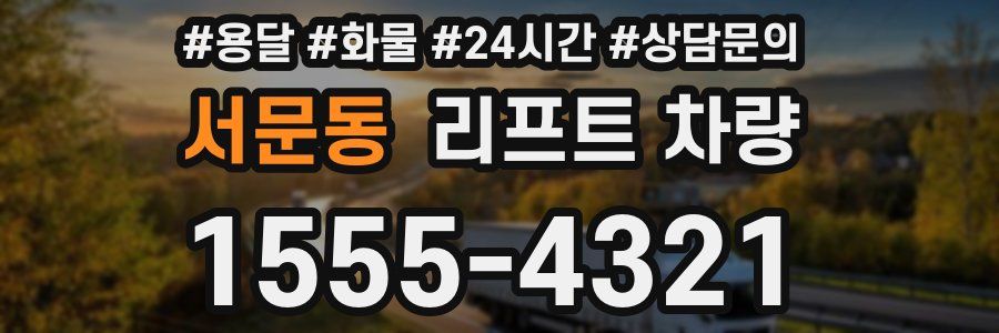 서문동 리프트 차량