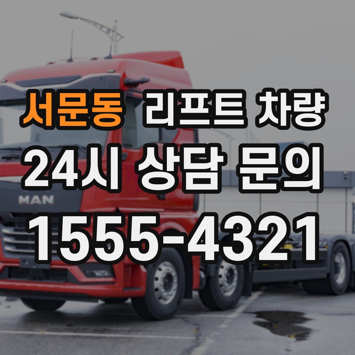 서문동 리프트 차량