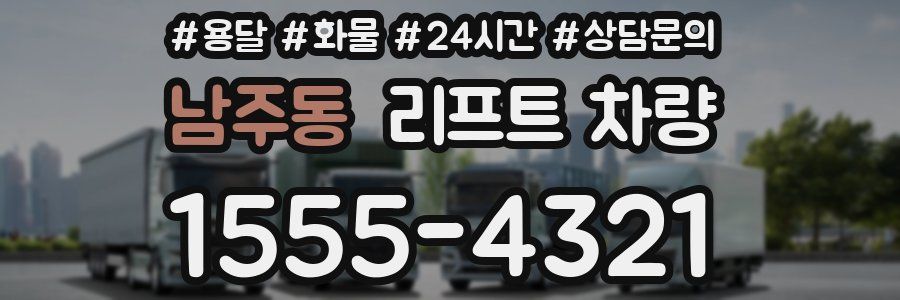 남주동 리프트 차량
