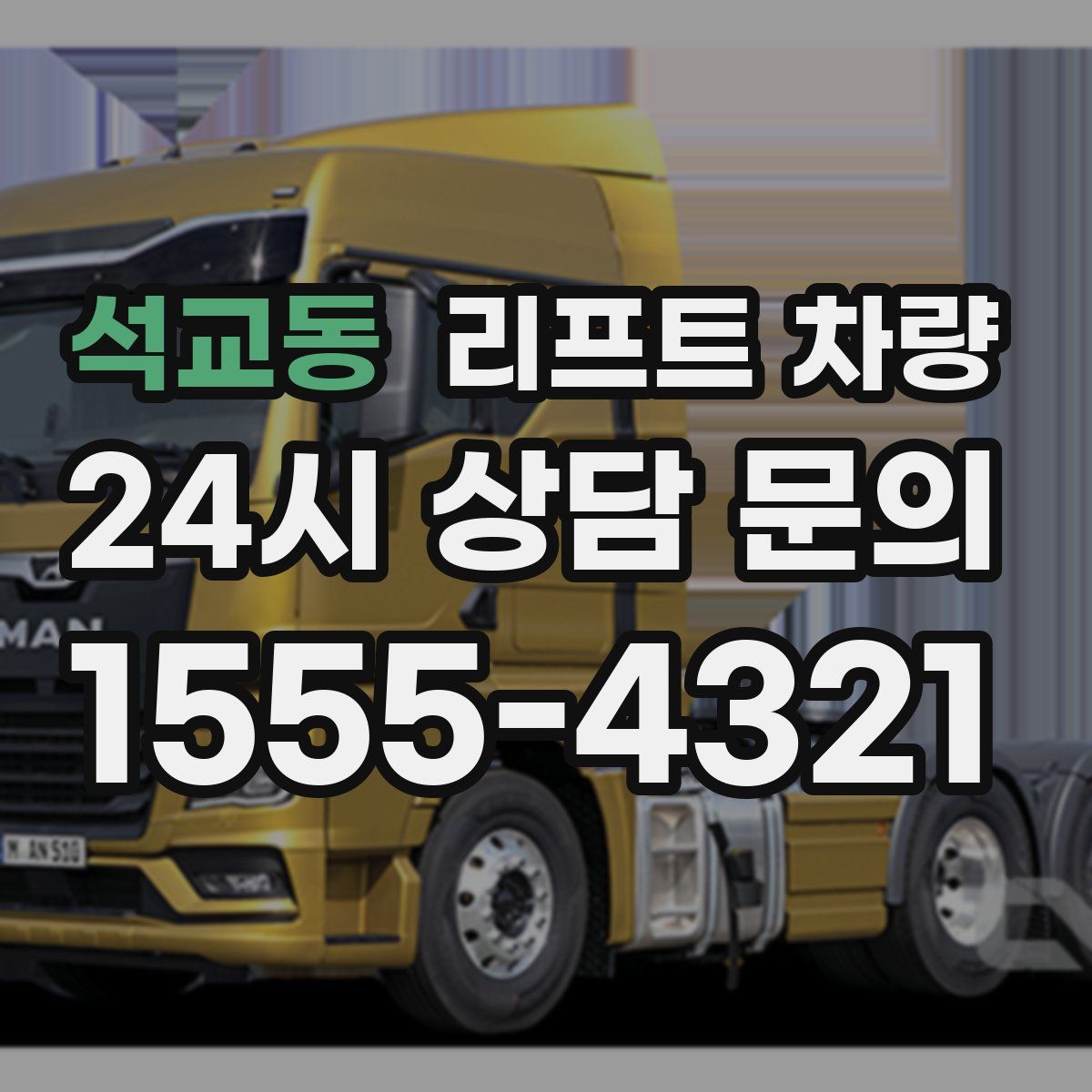 석교동 리프트 차량