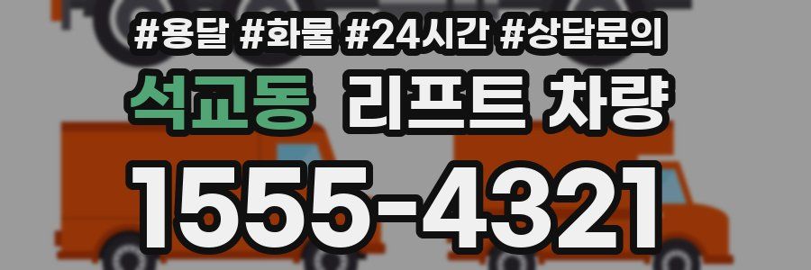석교동 리프트 차량
