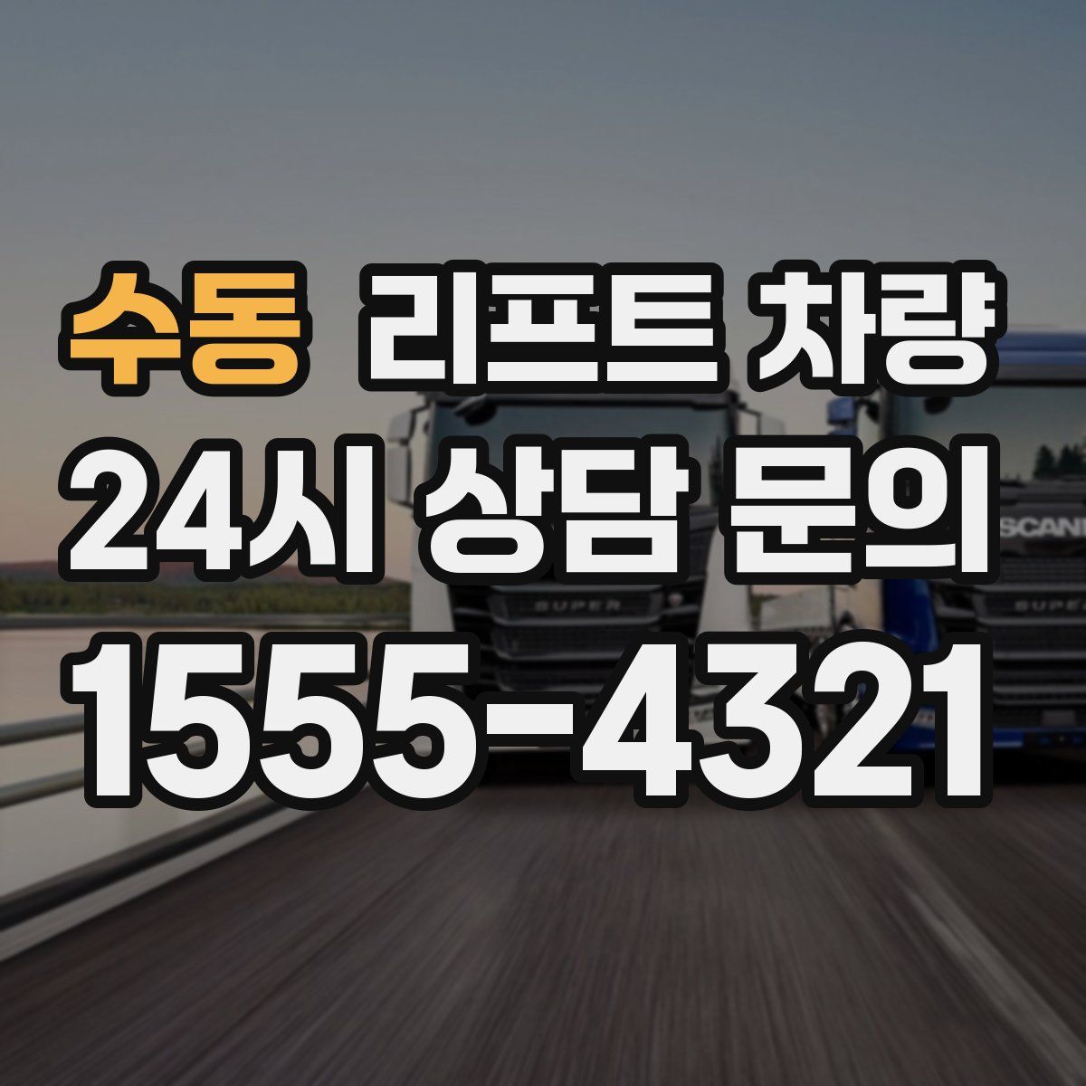 수동 리프트 차량