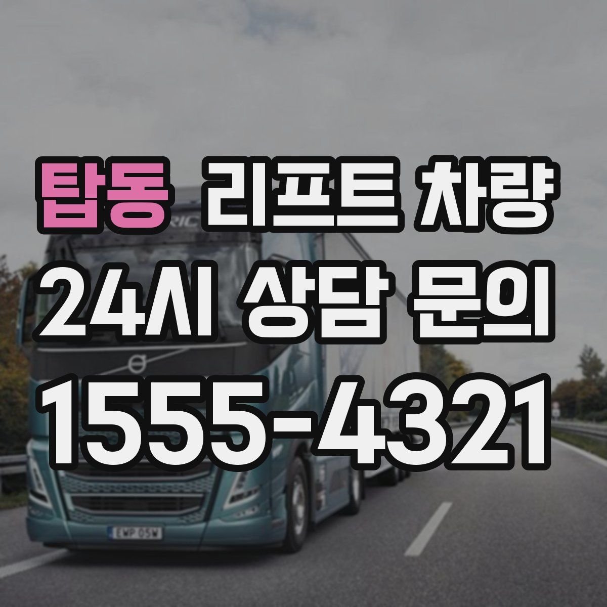 탑동 리프트 차량
