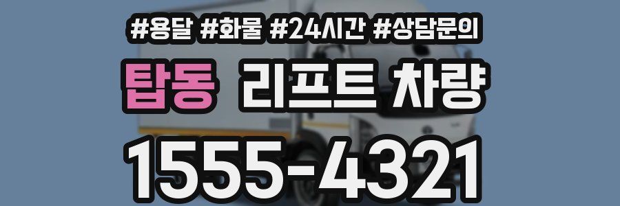 탑동 리프트 차량
