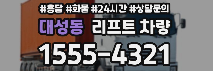 대성동 리프트 차량