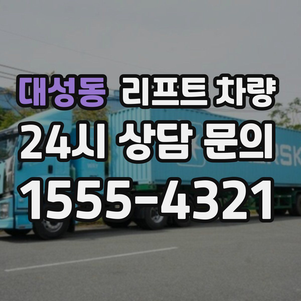대성동 리프트 차량