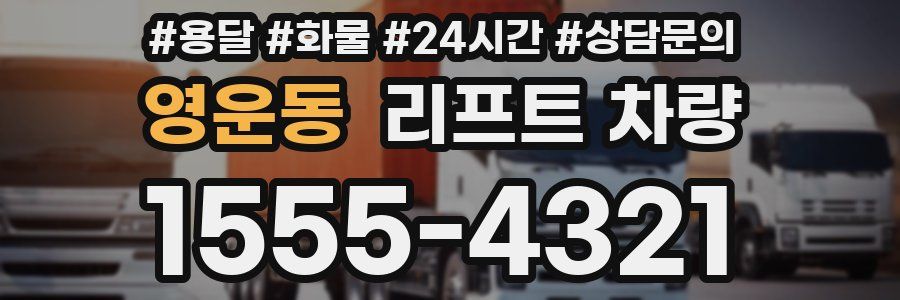 영운동 리프트 차량