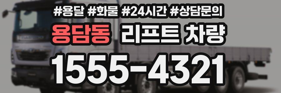 용담동 리프트 차량