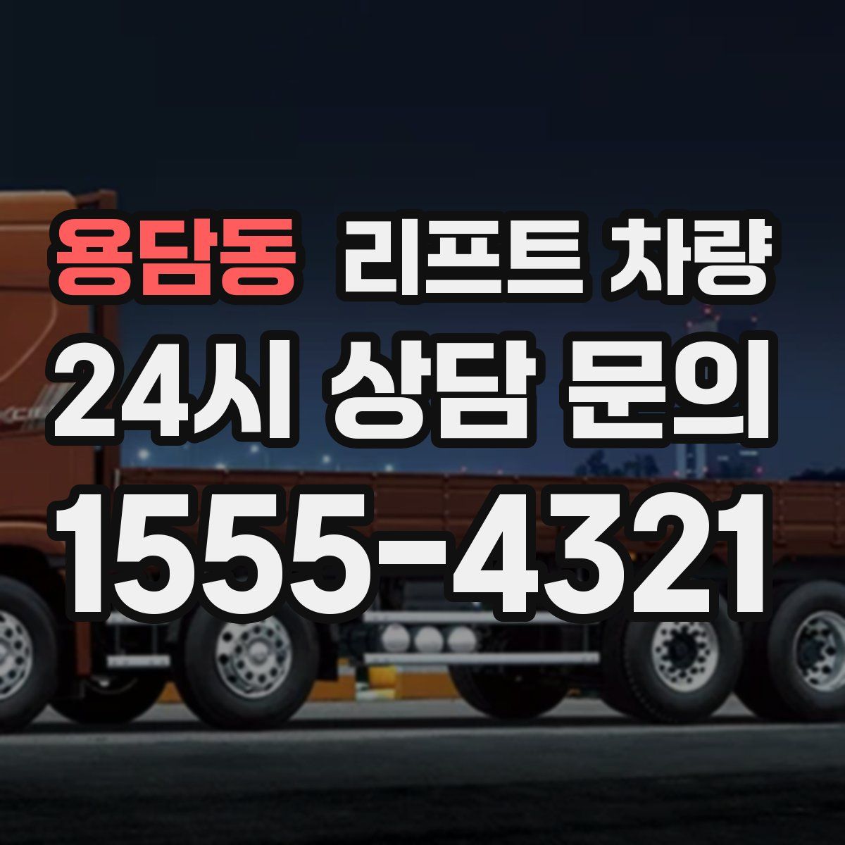 용담동 리프트 차량