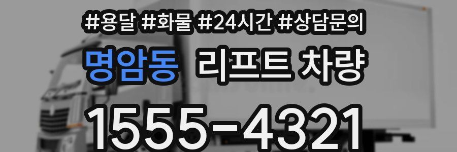 명암동 리프트 차량