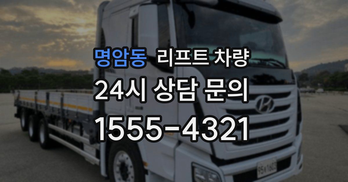 명암동 리프트 차량