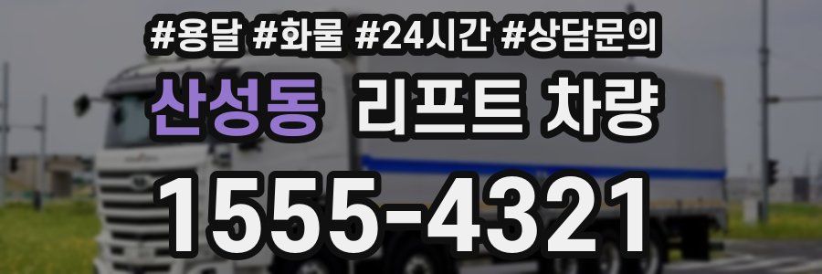 산성동 리프트 차량
