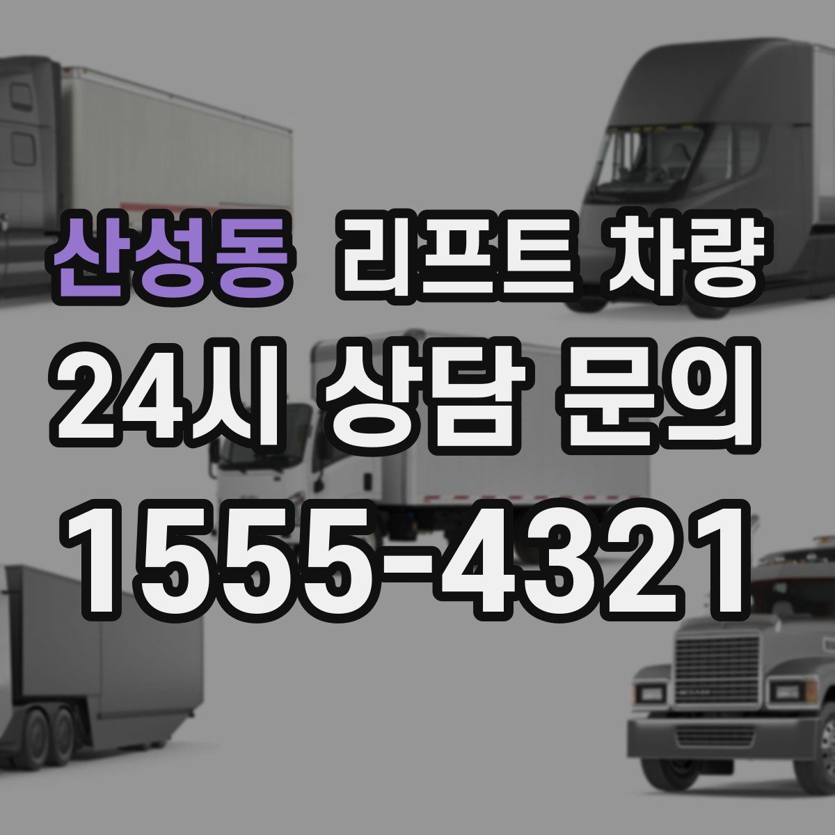 산성동 리프트 차량