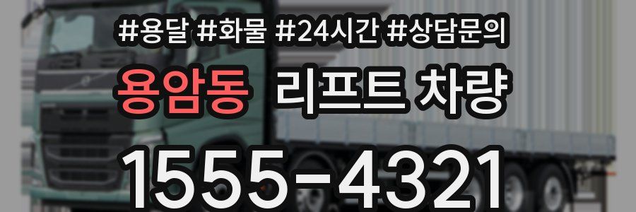 용암동 리프트 차량