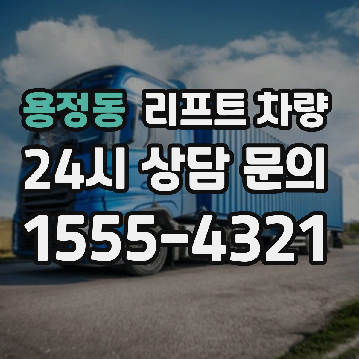 용정동 리프트 차량