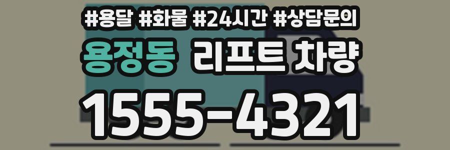 용정동 리프트 차량