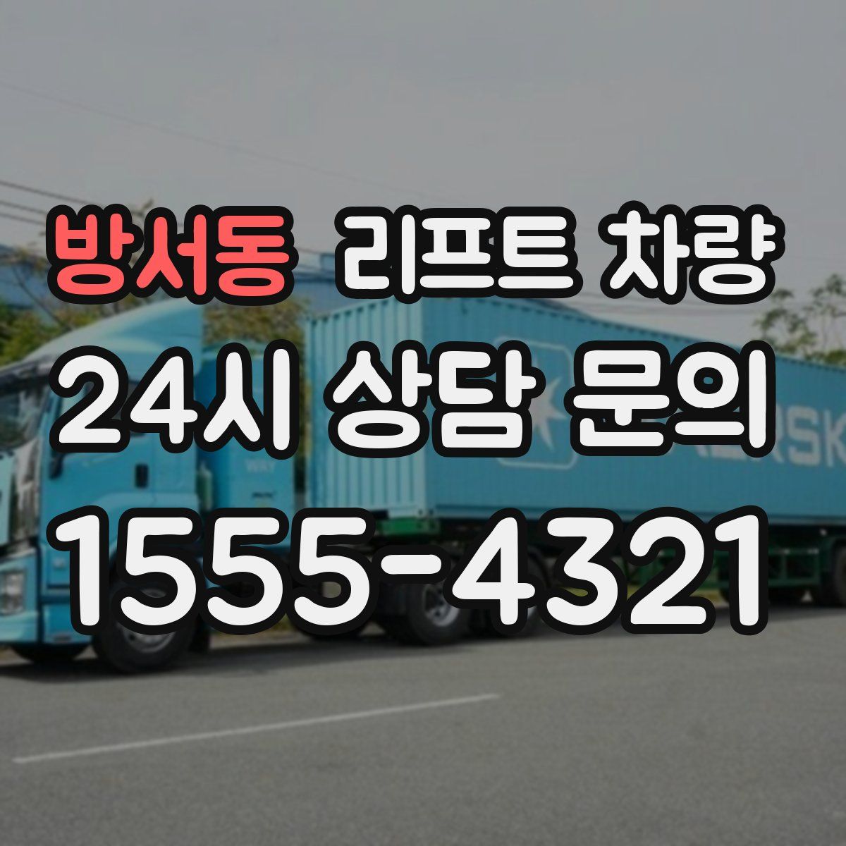 방서동 리프트 차량