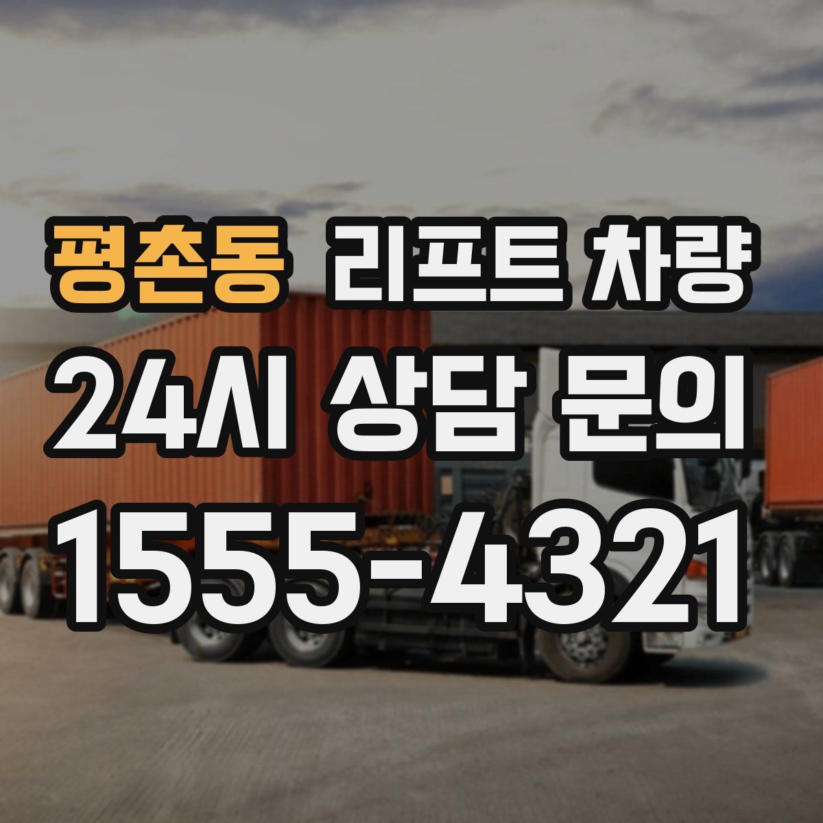 평촌동 리프트 차량