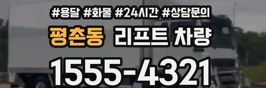 평촌동 리프트 차량