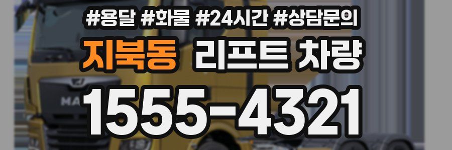 지북동 리프트 차량