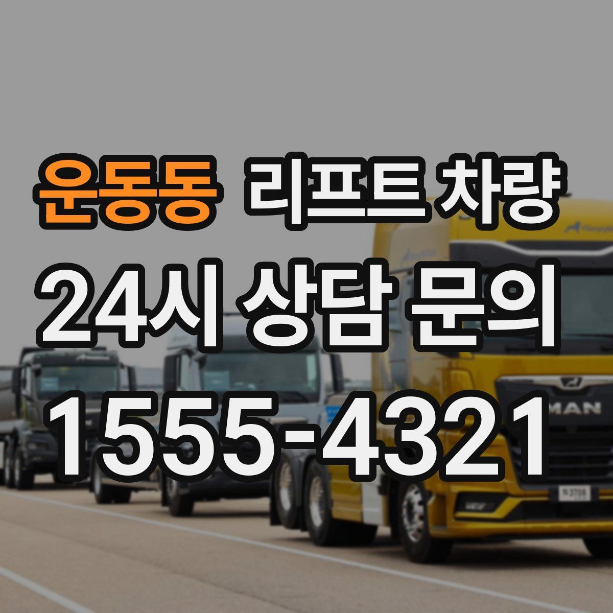 운동동 리프트 차량