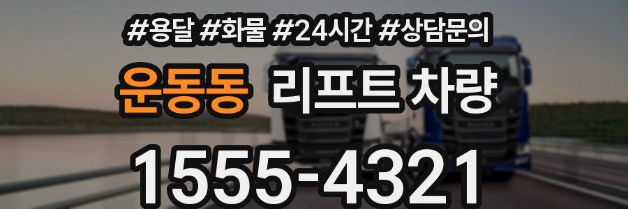 운동동 리프트 차량