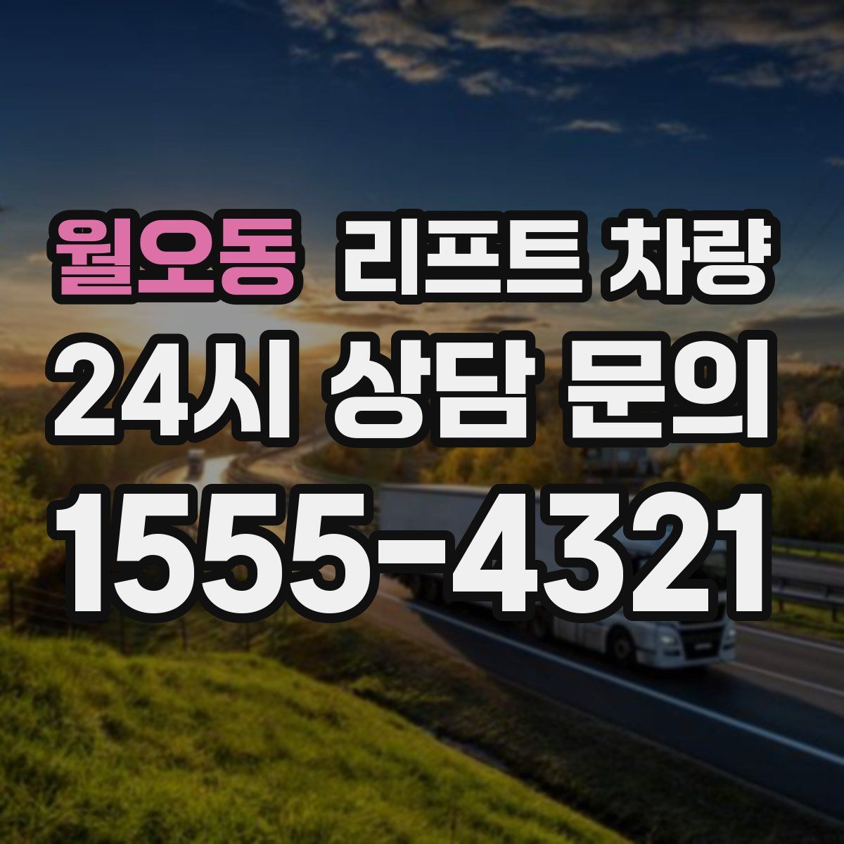 월오동 리프트 차량