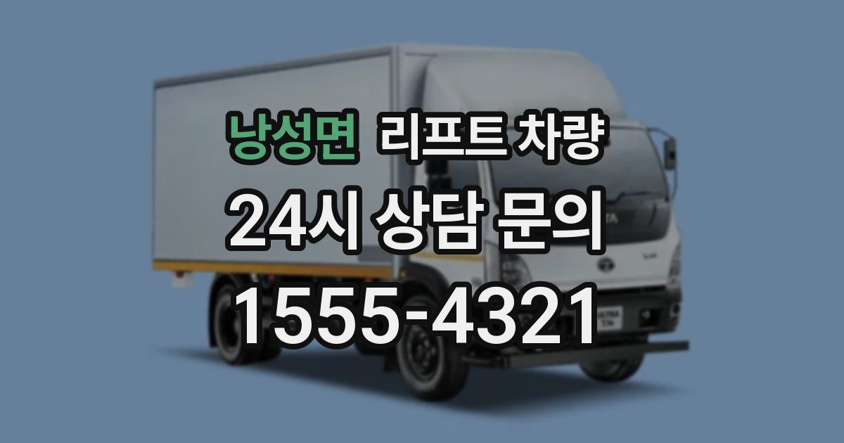 낭성면 리프트 차량