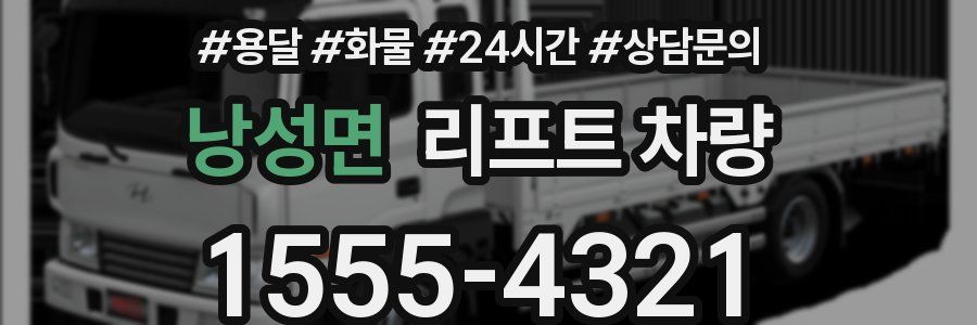 낭성면 리프트 차량