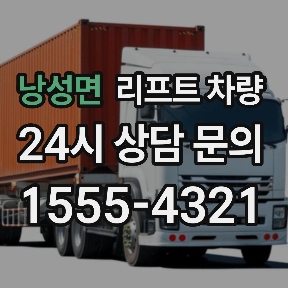 낭성면 리프트 차량