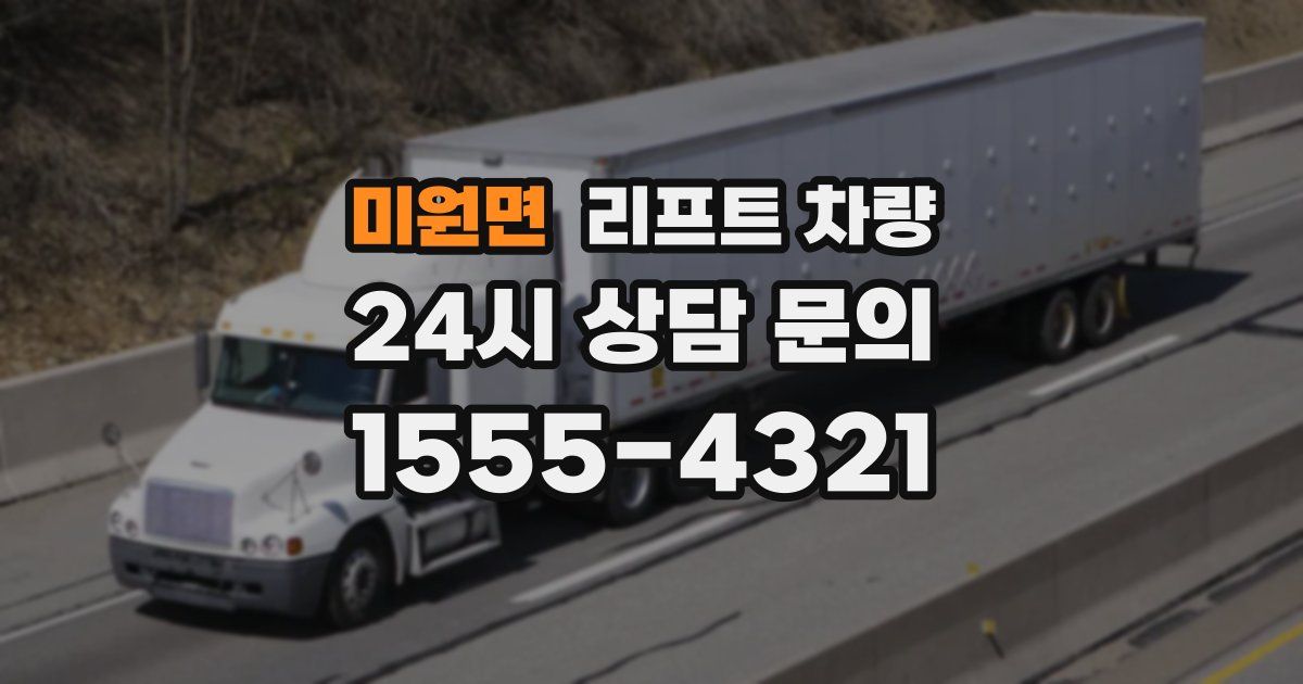 미원면 리프트 차량