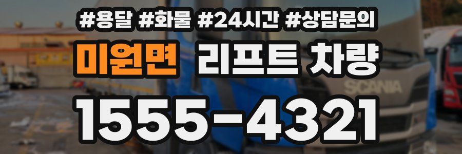 미원면 리프트 차량