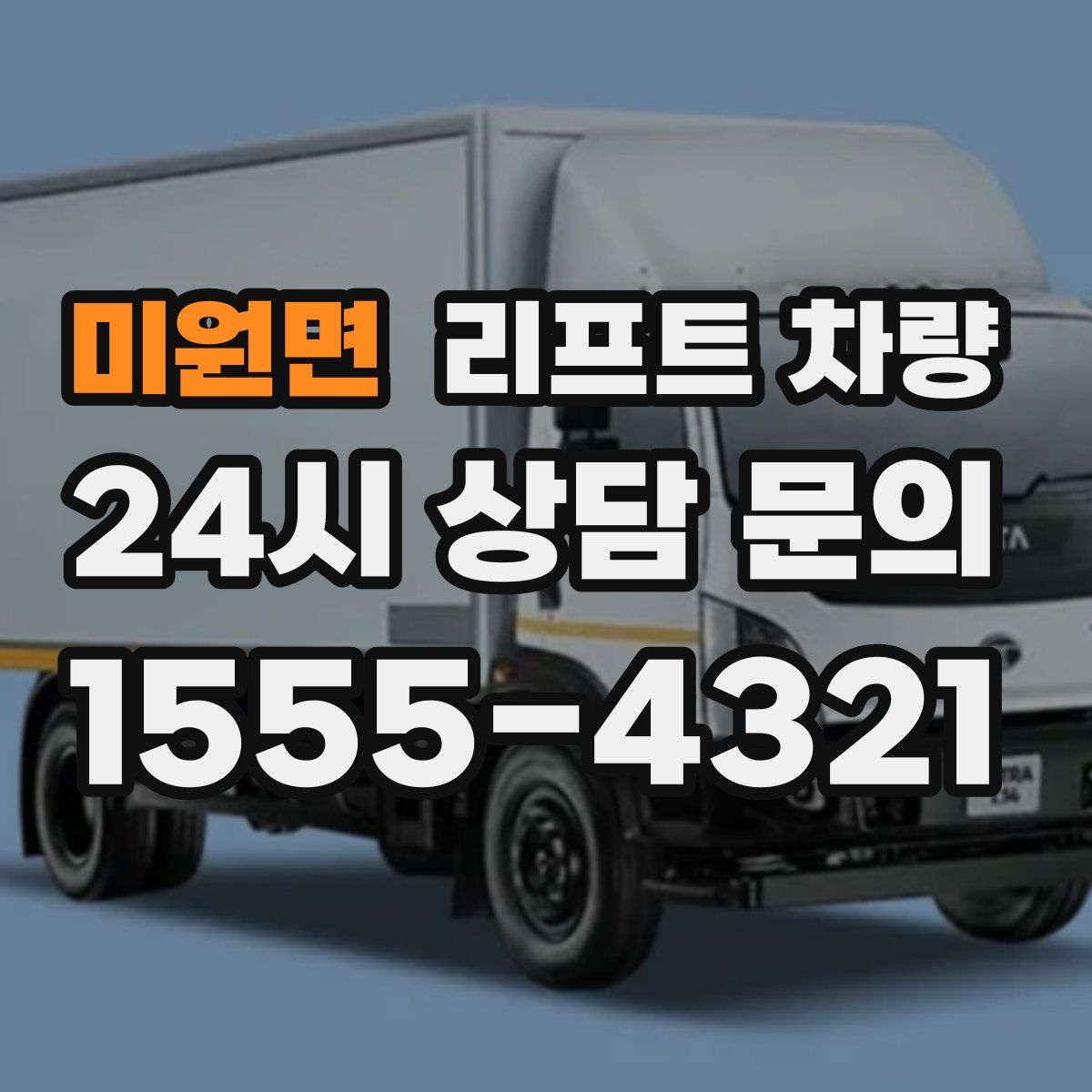 미원면 리프트 차량