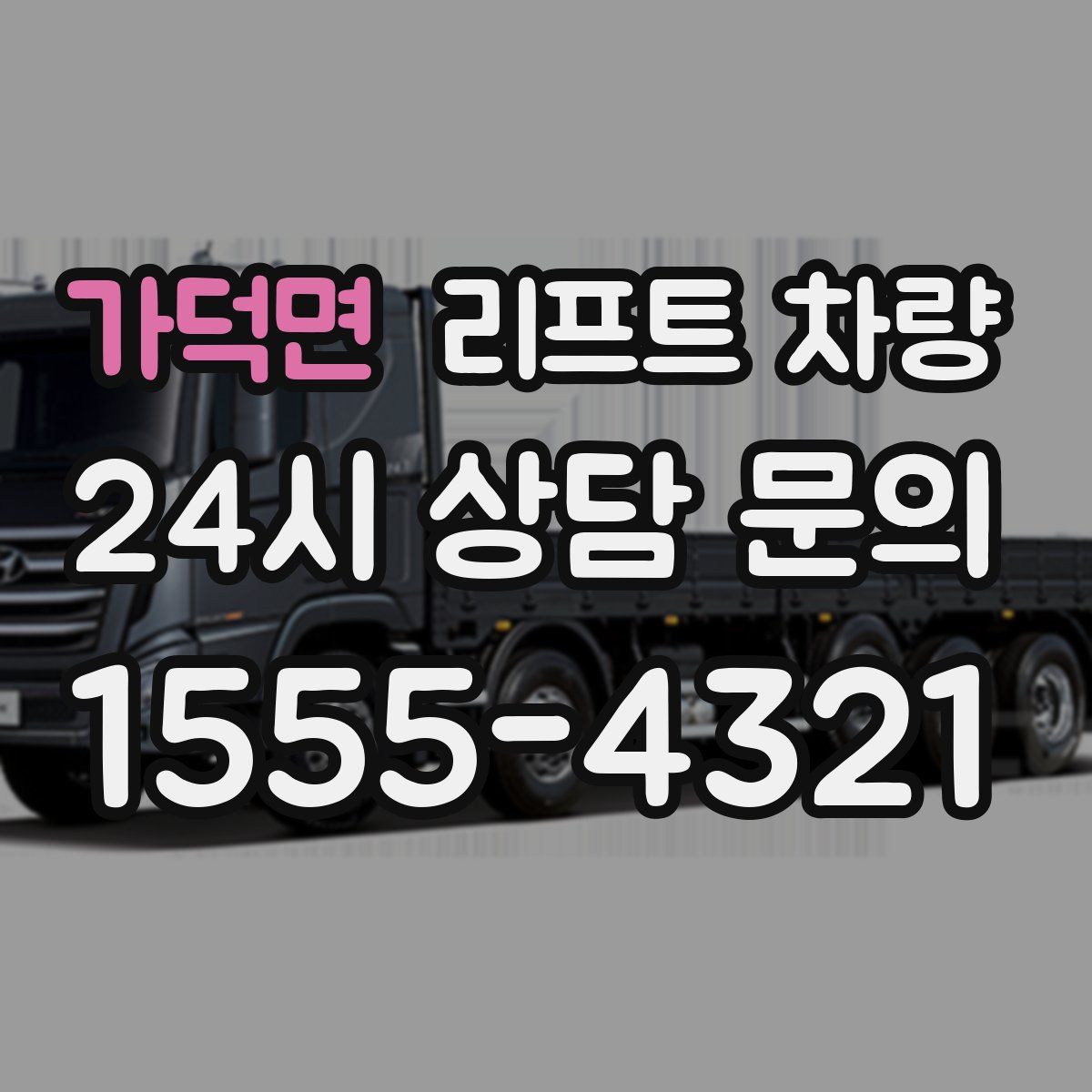 가덕면 리프트 차량