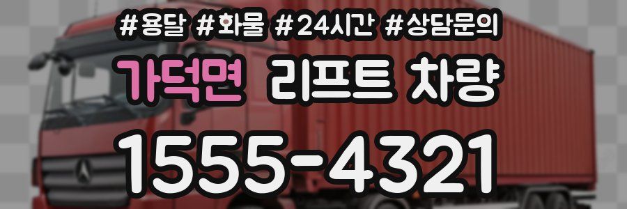 가덕면 리프트 차량