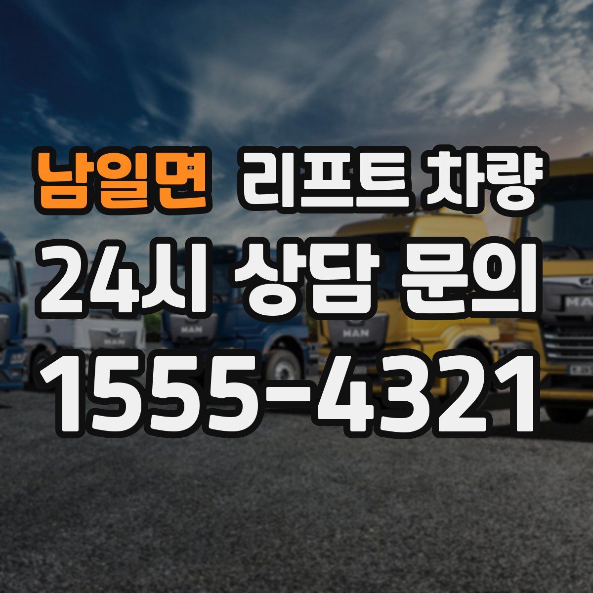 남일면 리프트 차량