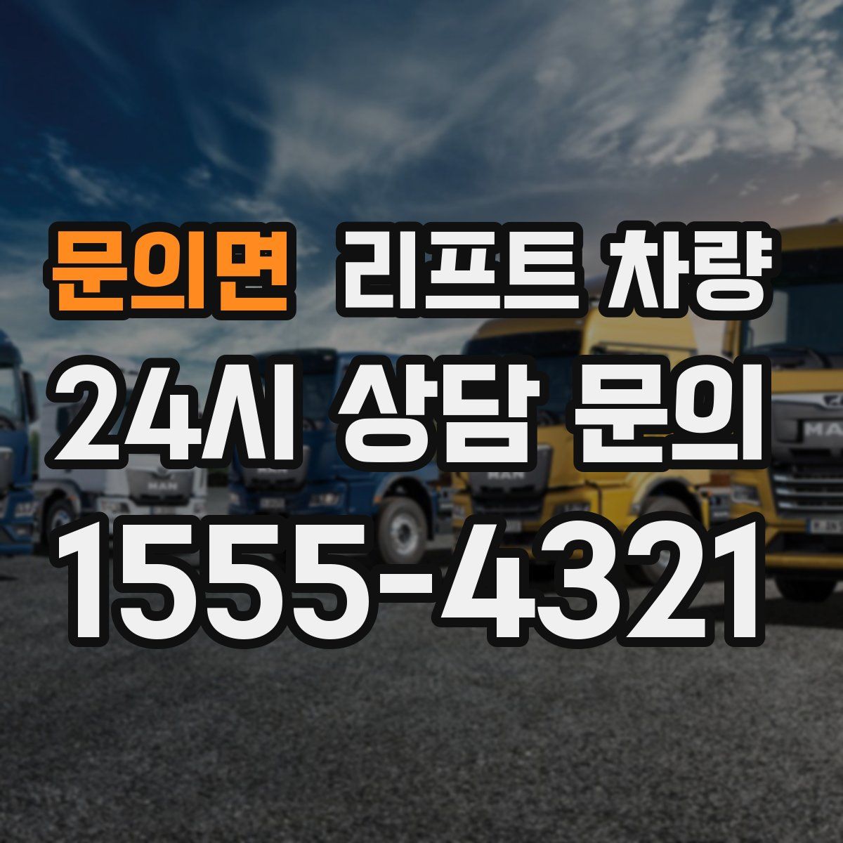 문의면 리프트 차량